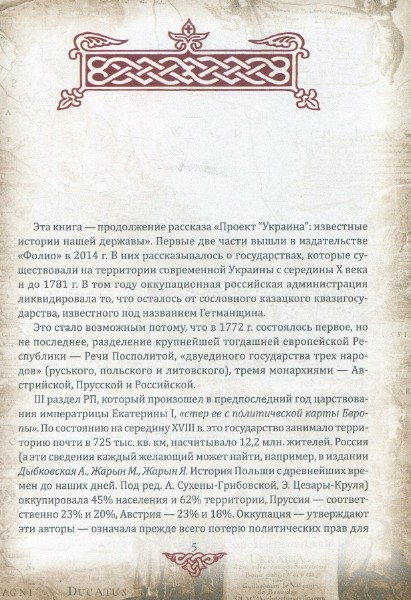 Проект “Украина”. Известные истории нашей державы: продолжение 1774-1914 гг.