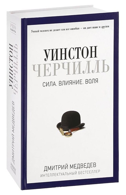Уинстон Черчилль. Сила. Влияние. Воля. 1874–1929. Том 1