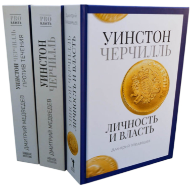 Уинстон Черчилль: Оратор. Историк. Публицист» (Комплект из 3-х книг)