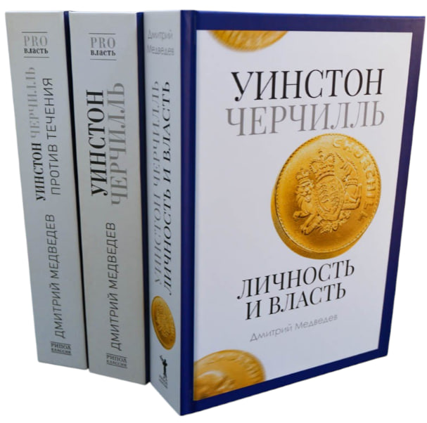 Уинстон Черчилль: Оратор. Историк. Публицист» (Комплект из 3-х книг)