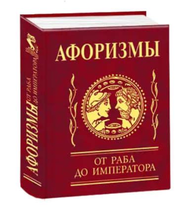 Афоризмы. От раба до императора (карманный мини-формат, 80×105 мм)