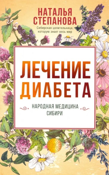 Лечение диабета. Народная медицина Сибири