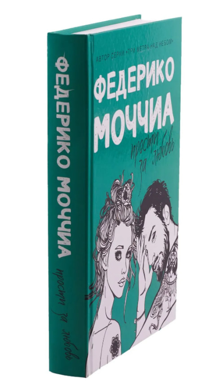 Прости за любовь