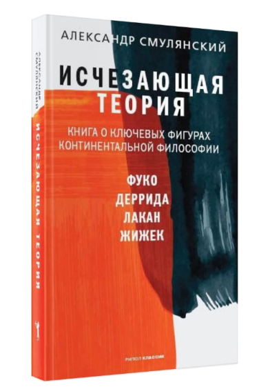 Исчезающая теория. Книга о ключевых фигурах континентальной философии