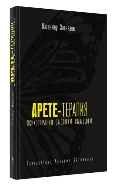 Арете-терапия. Психотерапия высоким смыслом