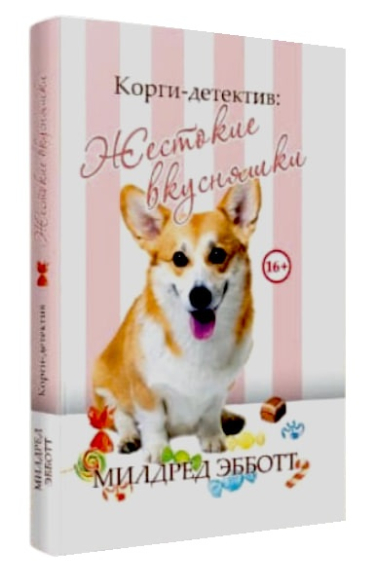 Корги-детектив. Жестокие вкусняшки. Книга 1