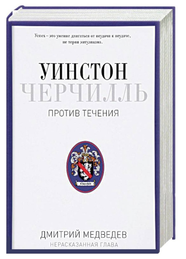 Уинстон Черчилль. Против течения. 1929-1939. Том 2