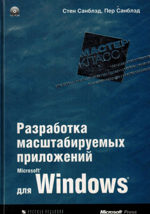 Разработка масштабируемых приложений для Microsoft Windows. Мастер-класс