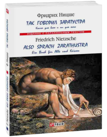 Так говорил Заратустра. Книга для всех и ни для кого. Ф. Ницше / Also sprach Zarathustra. Ein Buch für Alle und Keinen. F. Nietzsche