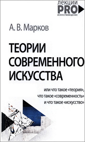 Теории современного искусства