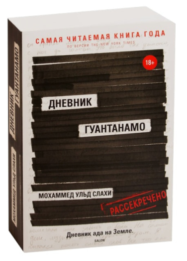 Дневник Гуантанамо