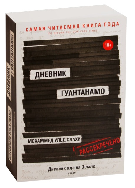 Дневник Гуантанамо