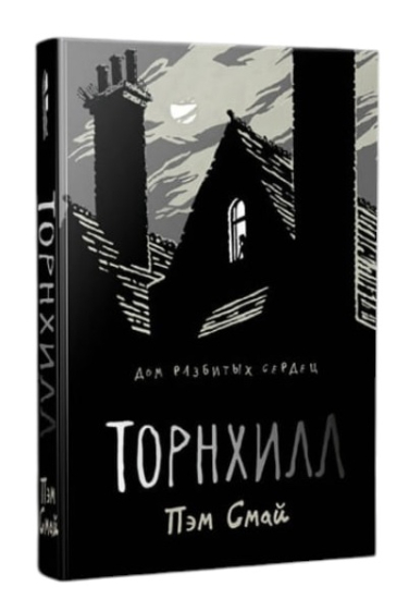 Торнхилл