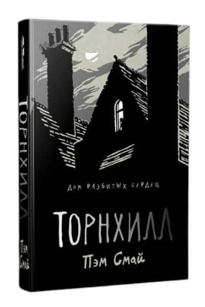 Торнхилл