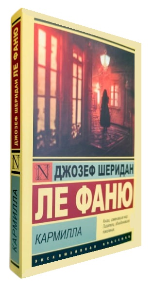 Кармилла