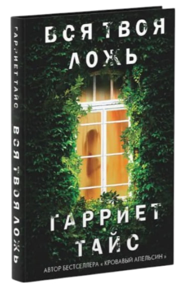 Вся твоя ложь