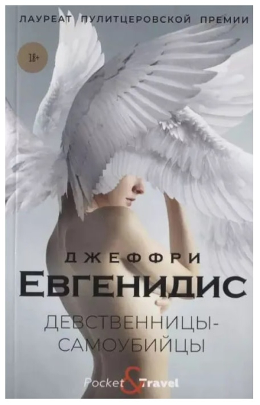 Девственницы-самоубийцы