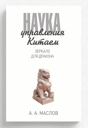 Наука управления Китаем. Зеркало для Дракона