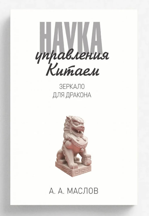 Наука управления Китаем. Зеркало для Дракона