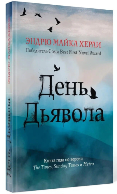 День дьявола