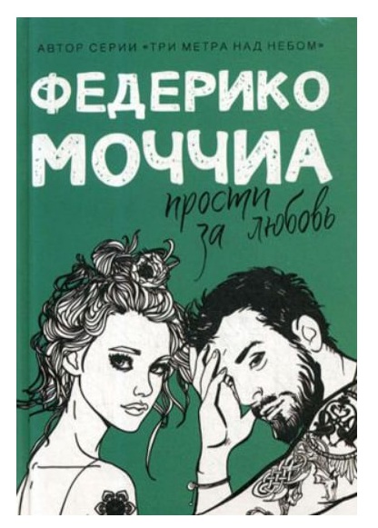 Прости за любовь