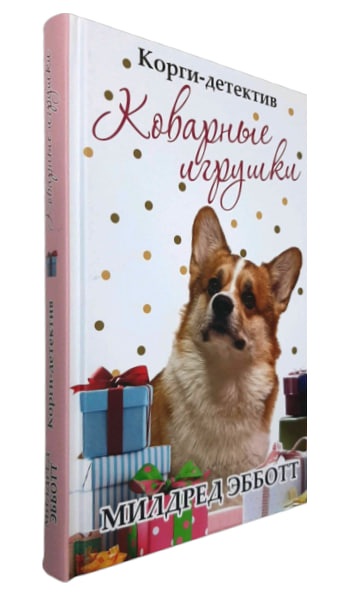 Корги-детектив: коварные игрушки. Книга 2
