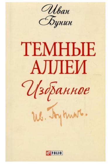 Темные аллеи. Избранное
