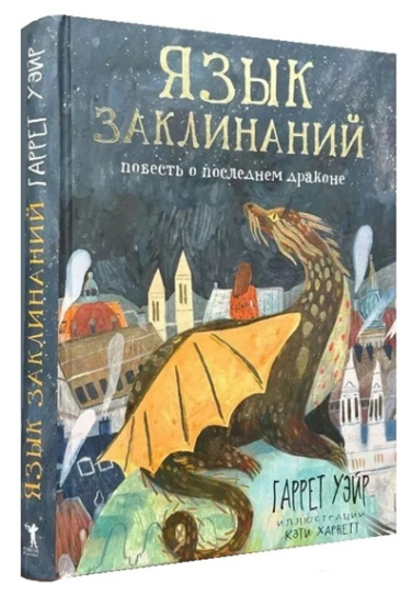 Язык заклинаний. Повесть о последнем драконе