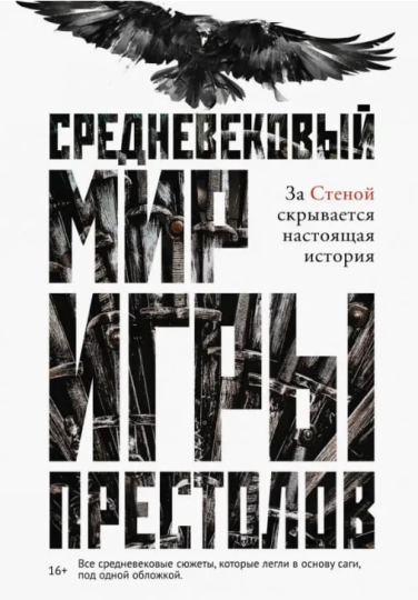 Средневековый мир “Игры Престолов”