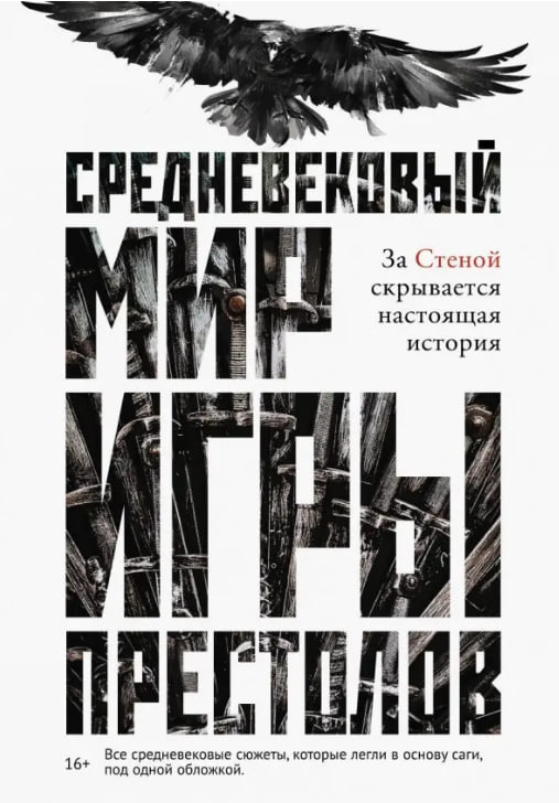Средневековый мир “Игры Престолов”