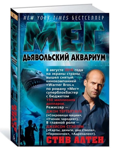 Мег. Дьявольский аквариум