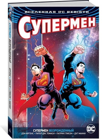 Вселенная DC. Rebirth Супермен возрожденный
