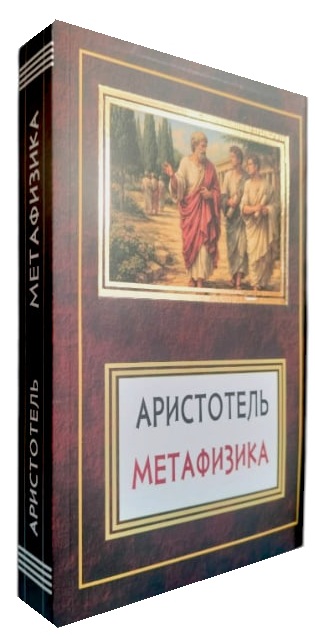 Аристотель. Метафизика