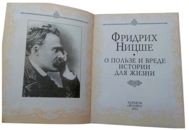О пользе и вреде истории для жизни (карманный мини-формат, 80×105 мм)