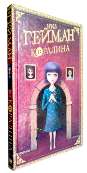 Коралина (твердая обл.)