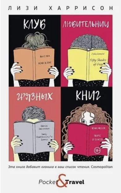 Клуб любительниц грязных книг