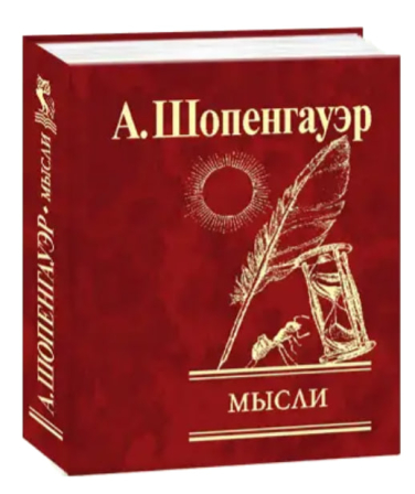 Мысли. Артур Шопенгауэр (карманный мини-формат, 80×105 мм)
