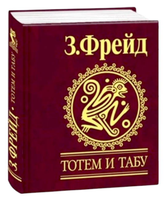 Тотем и табу (карманный мини-формат, 80×105 мм)
