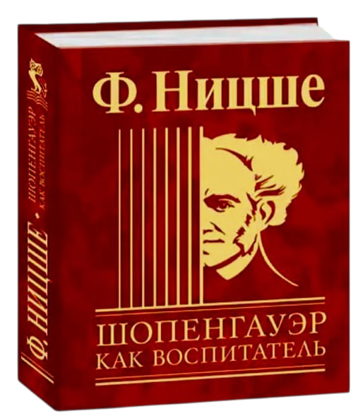 Шопенгауэр как воспитатель (карманный мини-формат, 80×105 мм)