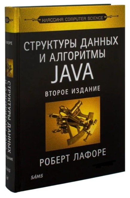 Структуры данных и алгоритмы в Java. Классика Computers Science