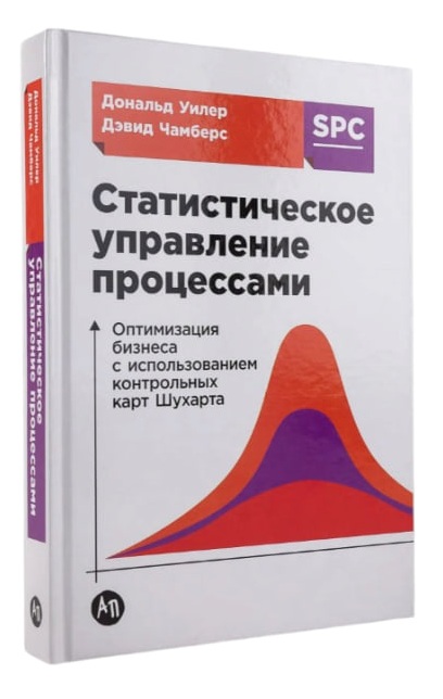 Статистическое управление процессами. Оптимизация бизнеса с использованием контрольных карт Шухарта