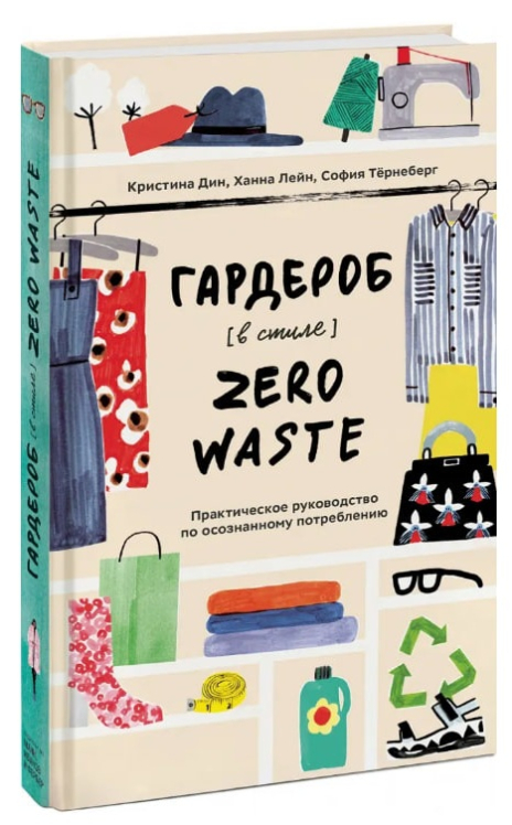 Гардероб в стиле Zero Waste. Практическое руководство по осознанному потреблению