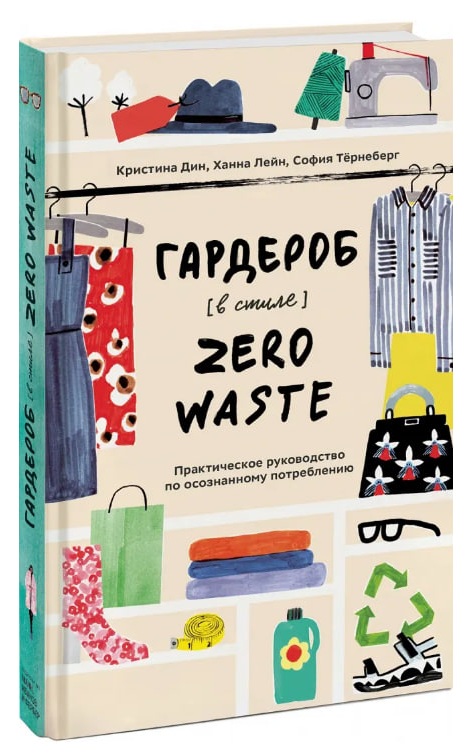 Гардероб в стиле Zero Waste. Практическое руководство по осознанному потреблению