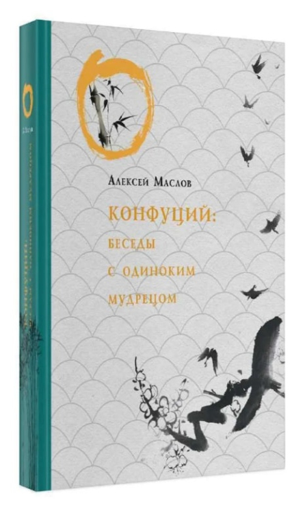 Конфуций. Беседы с одиноким мудрецом. Подарочное издание
