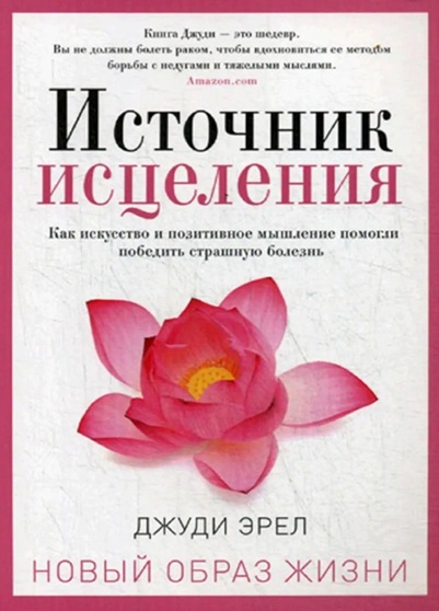 Источник исцеления