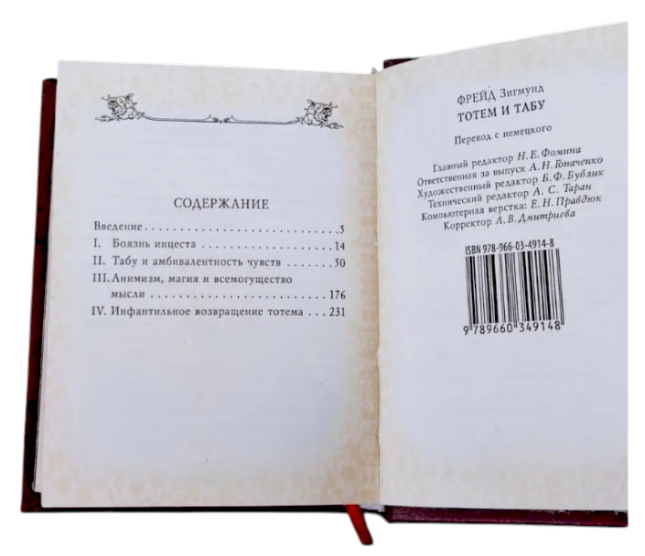 Тотем и табу (карманный мини-формат, 80×105 мм)