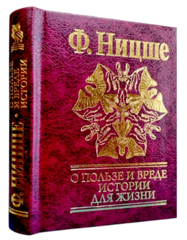 О пользе и вреде истории для жизни (карманный мини-формат, 80×105 мм)