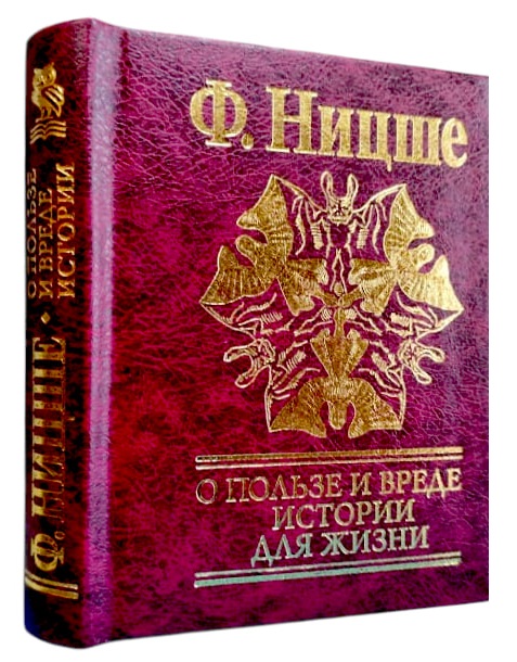 О пользе и вреде истории для жизни (карманный мини-формат, 80×105 мм)