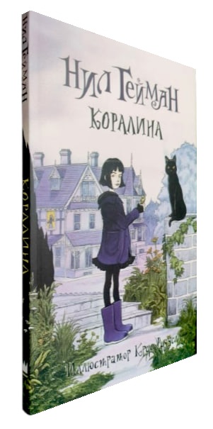 Коралина (мягкая обл.)