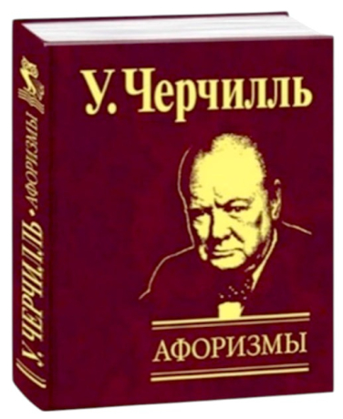 Афоризмы. Уинстон Черчилль (карманный мини-формат, 80×105 мм)